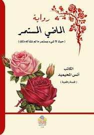 رواية الماضي المستمر