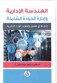 الهندسة الادارية وادارة الجودة الشاملة ودورهما في تفعيل وتطوير تسيير الموارد البشرية