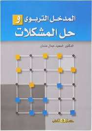 المدخل التربوى وحل المشكلات