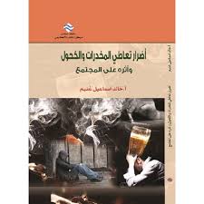 أضرار تعاطي المخدرات و الكحول و أثرها على المجتمع
