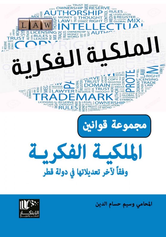 مجموعة قوانين الملكية الفكرية وفقاً لآخر تعديلاتها في دولة قطر