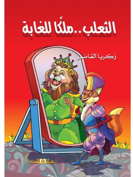 الثعلب .. ملكا للغابة  " قصة للناشئة 4 لون "