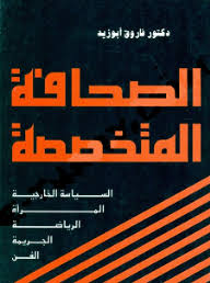 الصحافة المتخصصة :السياسة الخارجية– المرأة– الرياضة– الجريمة