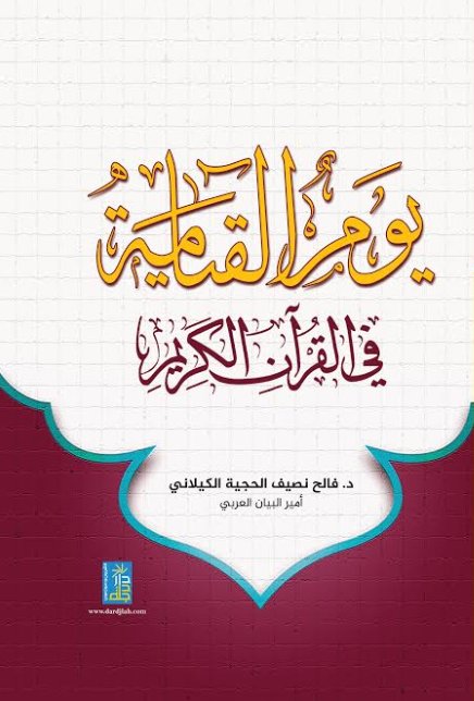 يوم القيامة في القرآن الكريم