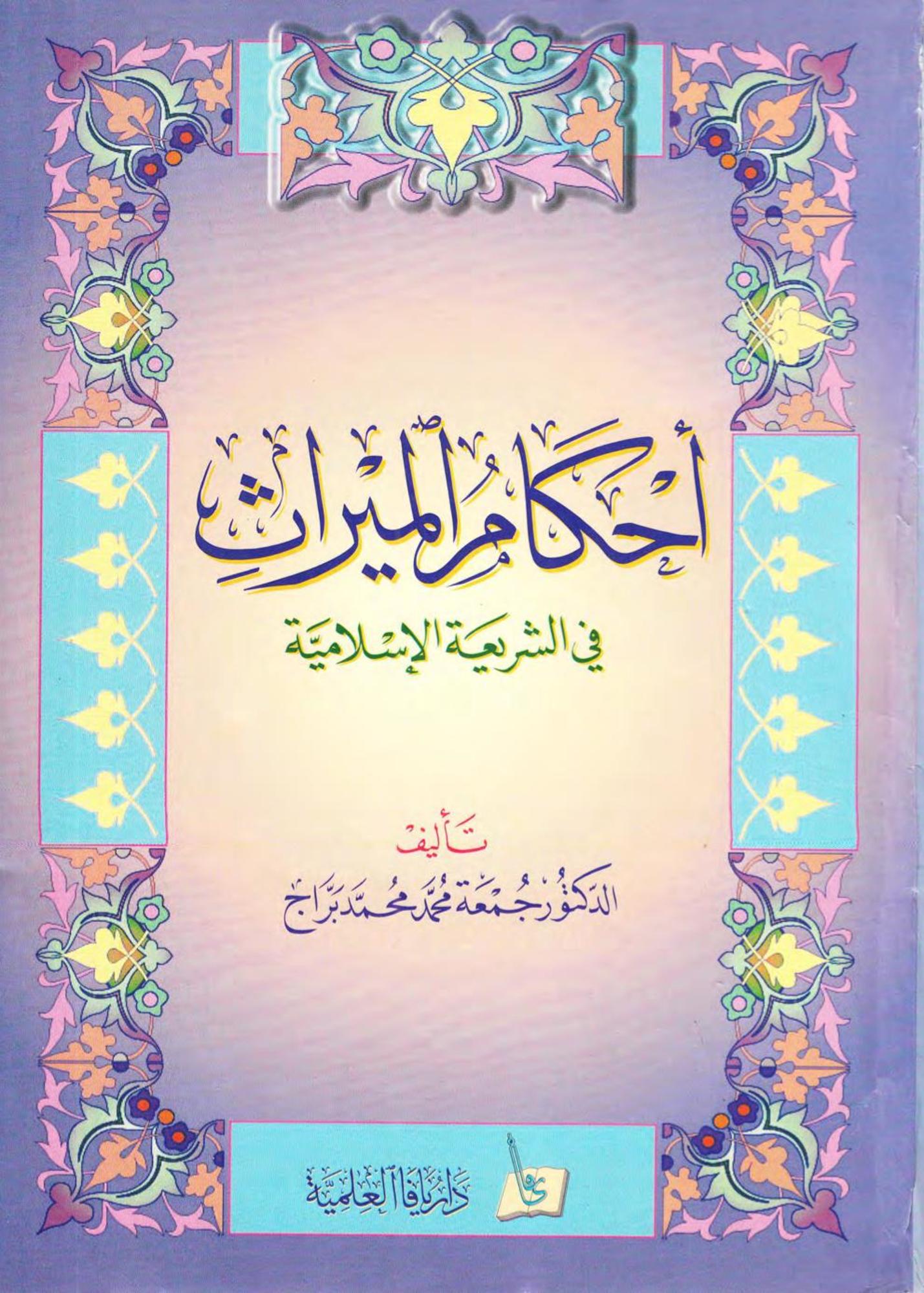 أحكام الميراث في الشريعة الاسلامية