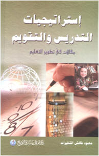 استراتيجيات التدريس والتقويم