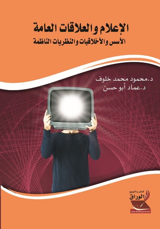 الاعلام والعلاقات العامة الاسس والاخلاقيات والنظريات الناظمة