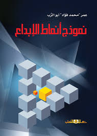 نموذج أنماط الابداع