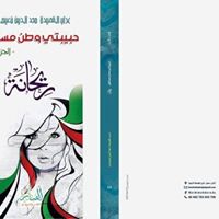 حبيبتي وطن مستقل "أكتفي بك ولا أكتفي منك" الجزء الأول ريحانة