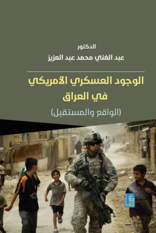 الوجود العسكري الأمريكي في العراق (الواقع والمستقبل)
