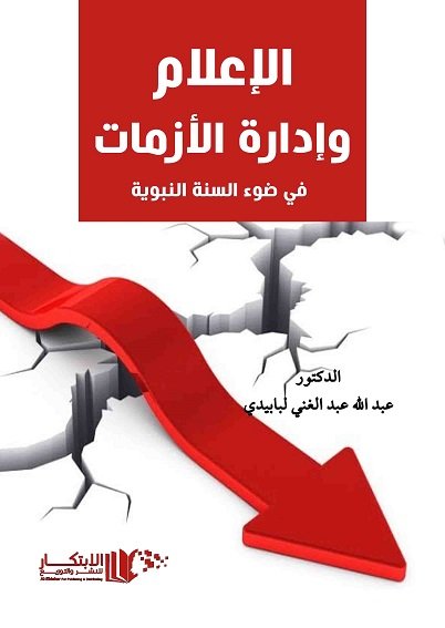 الاعلام وادارة الازمات في ضوء السنة النبوية