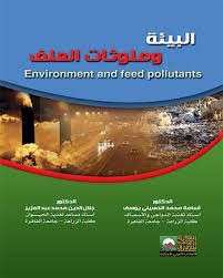 البيئة وملوثات العلف