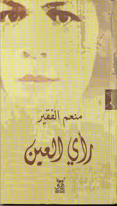 ‌راى العين	‌