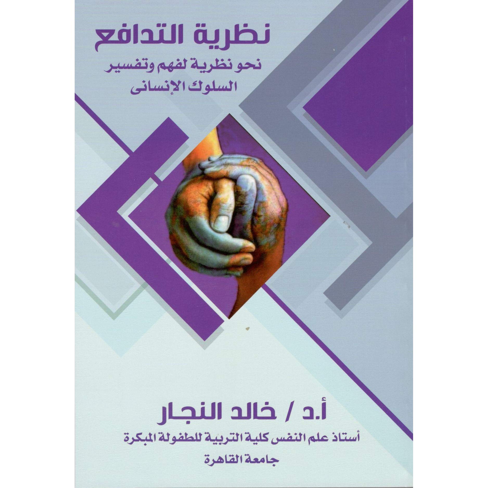 نظرية التدافع نحو محاولة تنظيرية لفهم وتفسير السلوك الإنساني