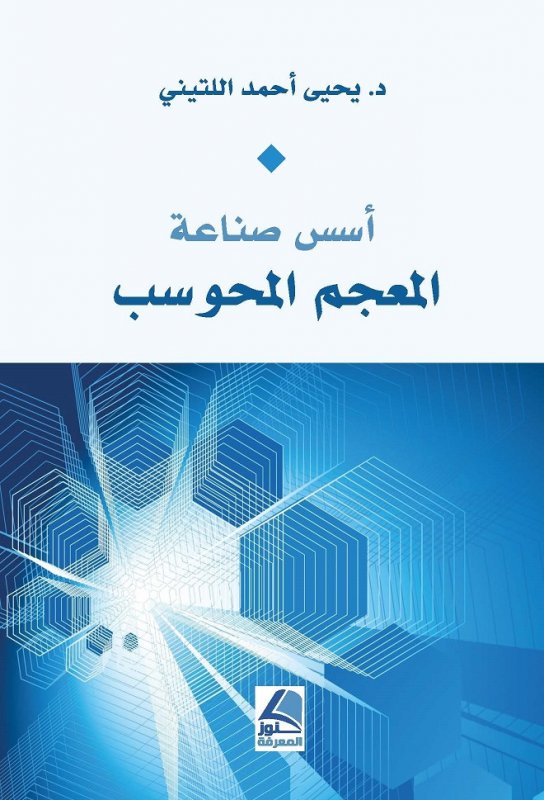 أسس صناعة المعجم المحوسب