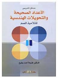 مدخل لتدريس الأعداد الصحيحة والتحويلات الهندسية للتلاميذ الصم