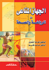 الجهاز المناعي بين الرياضة والصحة