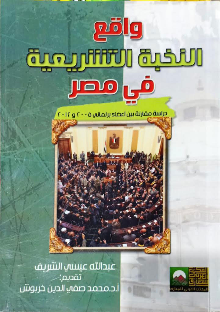 واقع النخبة التشريعية فى مصر -دراسة مقارنة مع أعضاء برلمانى2005و2012