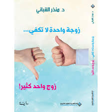 زوجة واحدة لا تكفي