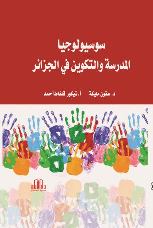 سوسيولوجيا المدرسة والتكوين في الجزائر