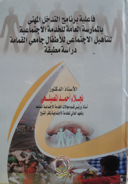 فاعلية برنامج التدخل المهنى بالممارسة العامة للخدمة الاجتماعية للتأهيل الاجتماعى للأطفال جامعى القمامة