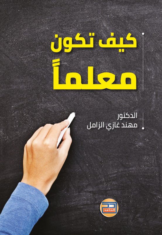 كيف تكون معلما