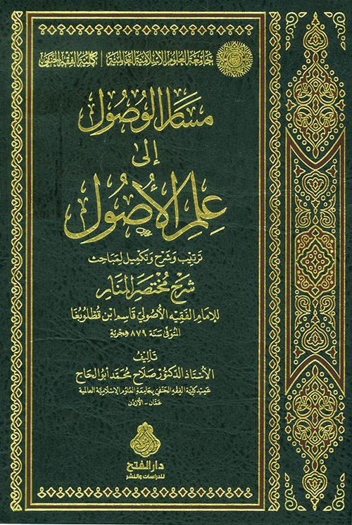 مسار الوصول إلى علم الأصول