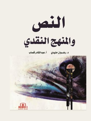 النص والمنهج النقدي