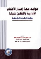 ضوابط صحة إصدار الأحكام الإدارية والطعن عليها