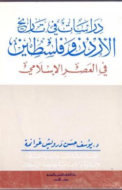 دراسات في تاريخ الأردن وفلسطين في العصر الإسلامي