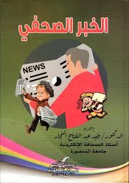 الخبر الصحفي