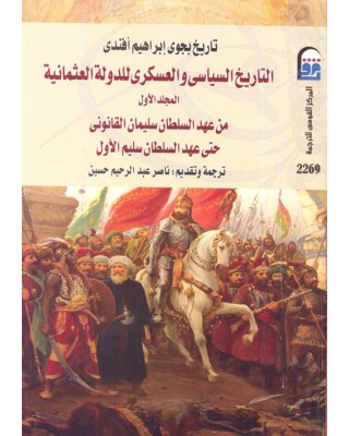 التاريخ السياسي والعسكري للدولة العثماني من عهد السلطان سليمان القانوني حتي عهد السلطان سليم