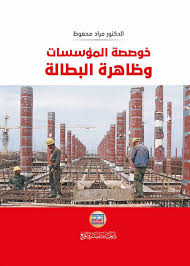 خوصصة المؤسسات والبطالة