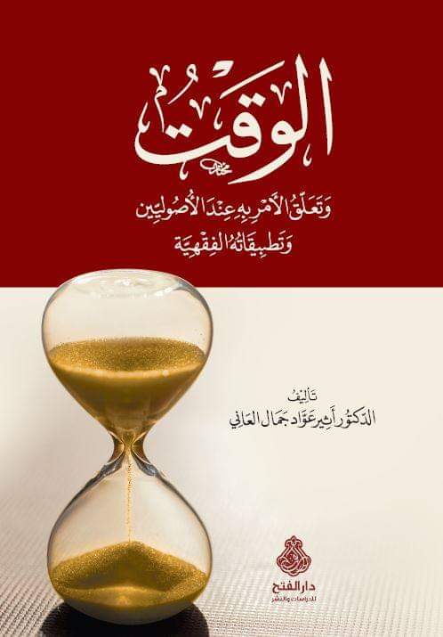الوقت وتعلق الأمر به عند الأصوليين