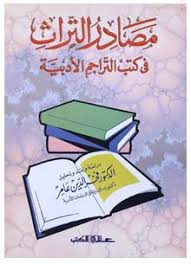 مصادر التراث في كتب التراجم الأدبية