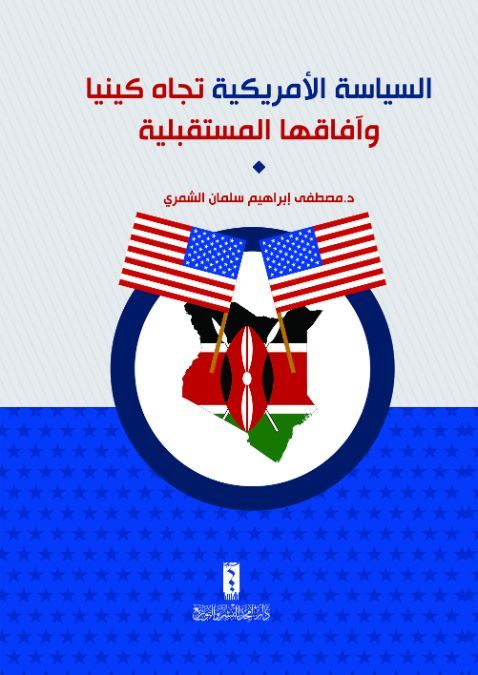 السياسية الأمريكية تجاه كينا في الحرب الباردة
