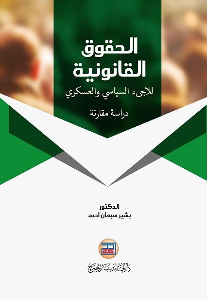 الحقوق القانونية للاجىء السياسي والعسكري - دراسة مقارنة