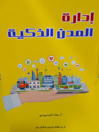 إدارة المدن الذكية