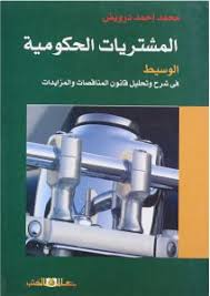 المشتريات الحكومية: الوسيط فى شرح وتحليل قانون المناقصات والمزايدات