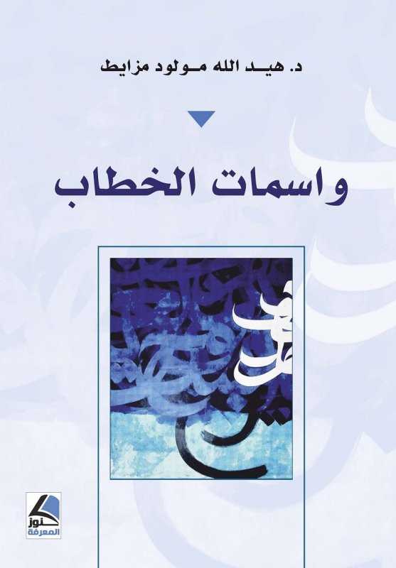 واسمات الخطاب