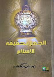 الجهل بحقيقة الإسلام