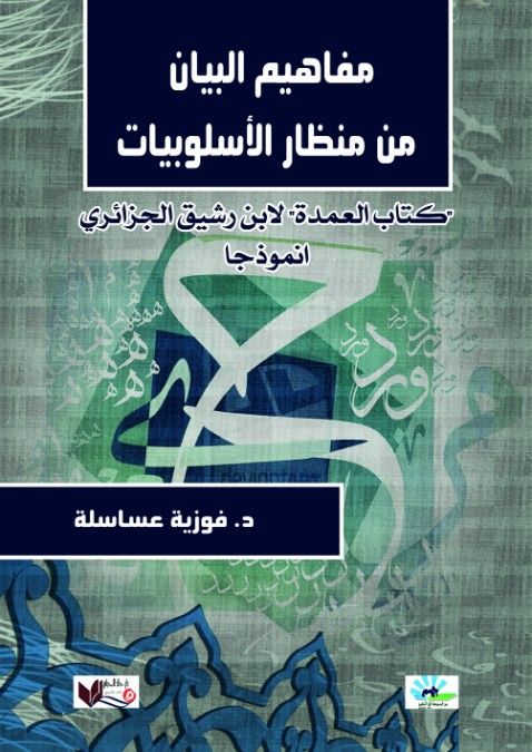 مفاهيم البيان من منظار الأسلوبيات