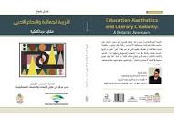 التربية الجمالية والإبداع الأدبي مقاربة ديداكتيكية