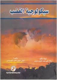 سيكولوجية الغضب