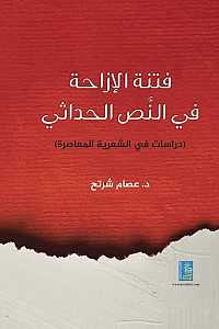 فتنة الازاحة في النص الحداثي دراسات في الشعرية المعاصرة