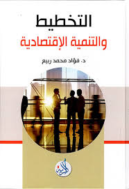 التخطيط والتنمية الاقتصادية