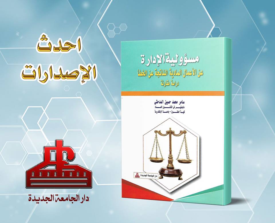 مسؤولية الإدارة عن الأعمال المادية الناتجة عن الخطأ - دراسة مقارنة