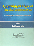 الحماية القانونية للتجارة من الممارسات غير المشروعة  (التجارة الدولية – التجارة الداخلية – التجارة الالكترونية)
