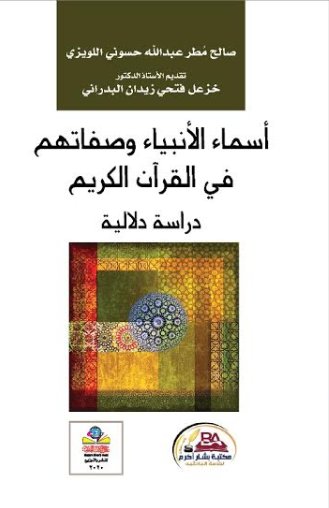 اسماء الانبياء وصفاتهم في القران الكريم دراسة دلالية