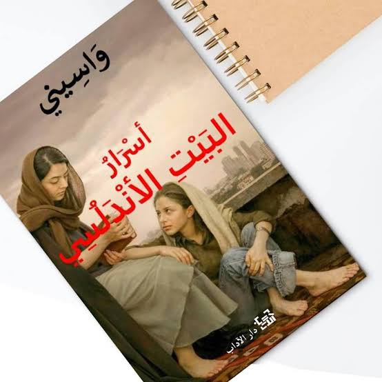 اسرار البيت الاندلسي